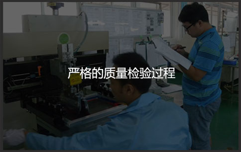 嚴格的質量檢驗過程